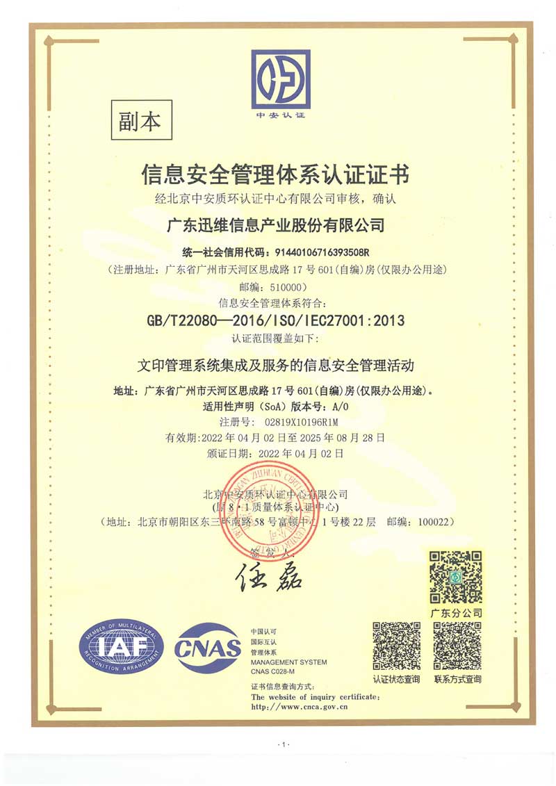 迅維總部-ISO27001認(rèn)證證書-1