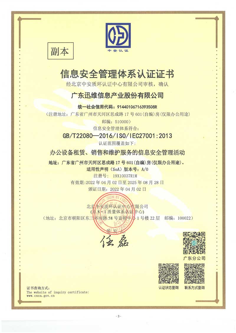 迅維總部-ISO27001認(rèn)證證書-2