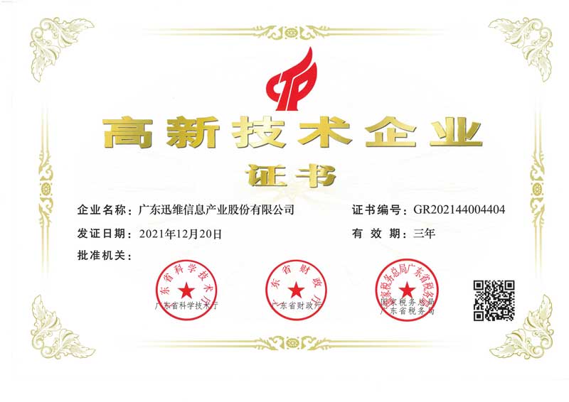 迅維總部-高新技術(shù)企業(yè)證書