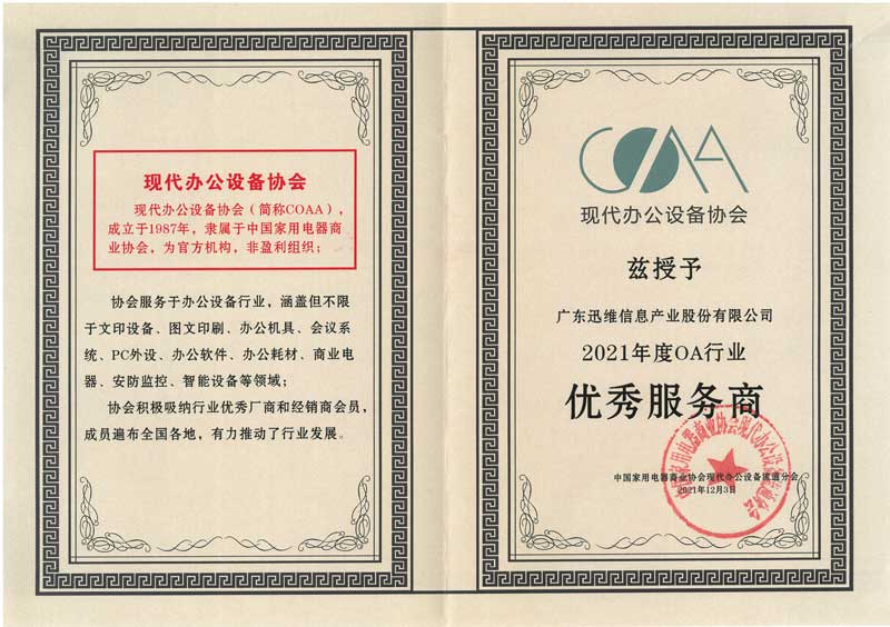 2021年度OA行業(yè)優(yōu)秀服務(wù)商