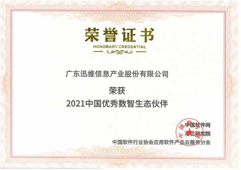 2021中國(guó)優(yōu)秀數(shù)智生態(tài)伙伴