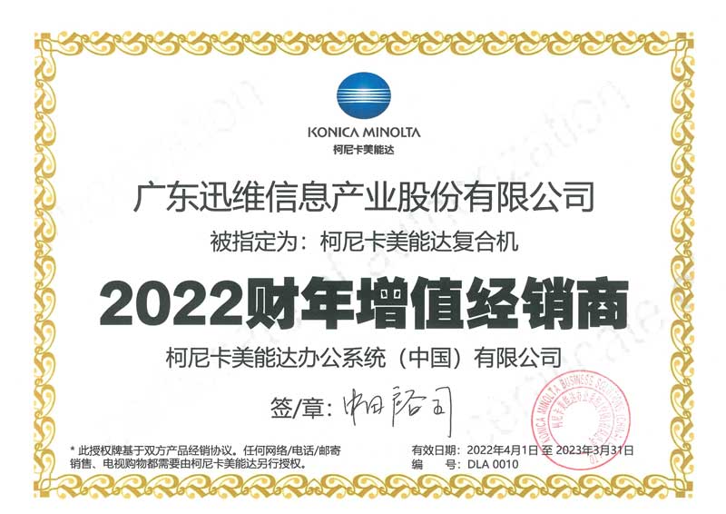 廣東迅維-柯尼卡美能達(dá)增值經(jīng)銷商（2022財(cái)年）