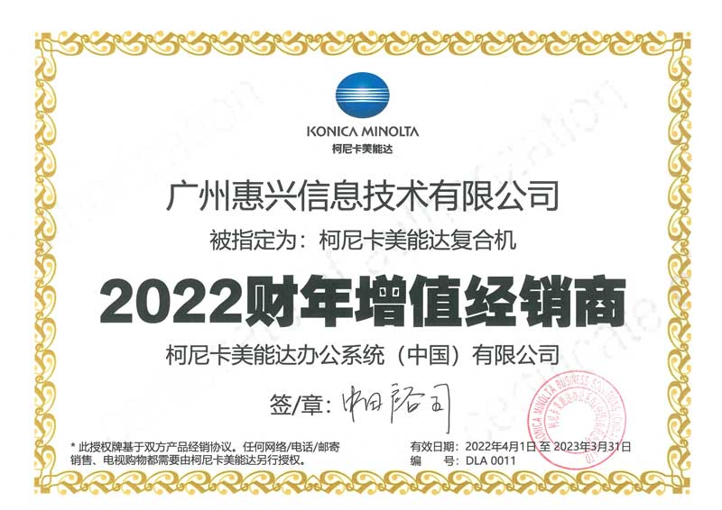 惠興-柯尼卡美能達(dá)增值經(jīng)銷商（2022財(cái)年）