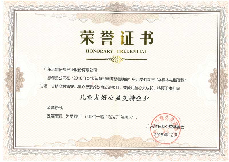 捐贈(zèng)榮譽(yù)證書2018