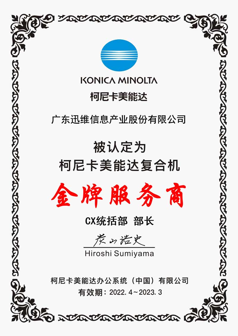 柯尼卡美能達(dá)復(fù)合機(jī)金牌服務(wù)商