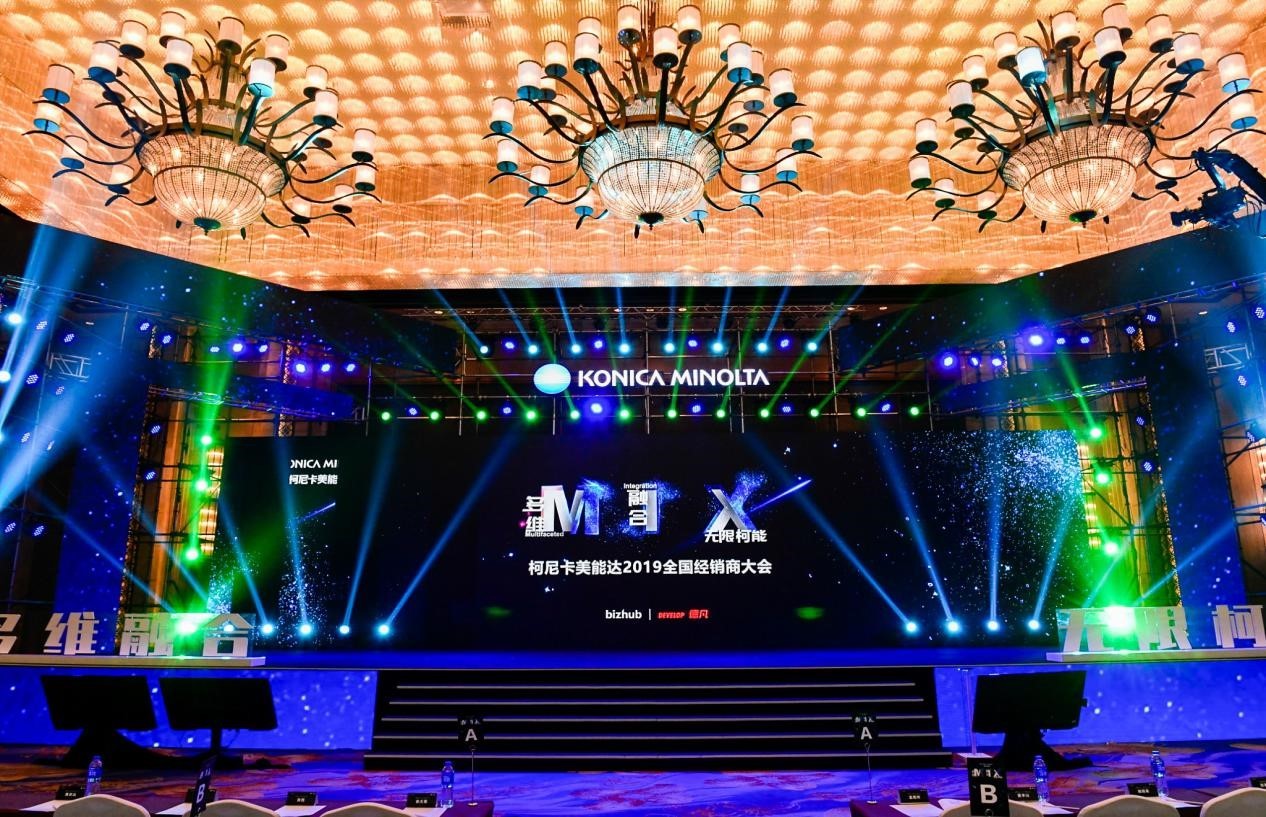 逐夢(mèng)前行 ——記柯尼卡美能達(dá)2019全國(guó)經(jīng)銷商大會(huì)